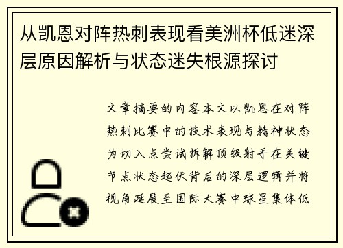 从凯恩对阵热刺表现看美洲杯低迷深层原因解析与状态迷失根源探讨