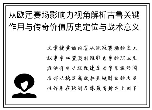 从欧冠赛场影响力视角解析吉鲁关键作用与传奇价值历史定位与战术意义