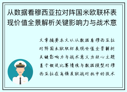 从数据看穆西亚拉对阵国米欧联杯表现价值全景解析关键影响力与战术意义