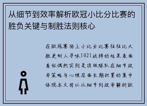 从细节到效率解析欧冠小比分比赛的胜负关键与制胜法则核心