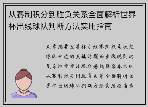 从赛制积分到胜负关系全面解析世界杯出线球队判断方法实用指南