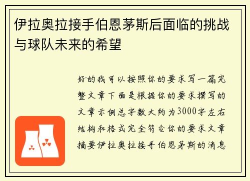 伊拉奥拉接手伯恩茅斯后面临的挑战与球队未来的希望