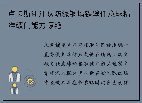 卢卡斯浙江队防线铜墙铁壁任意球精准破门能力惊艳