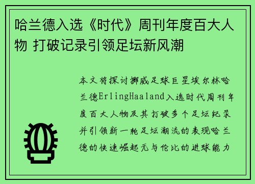 哈兰德入选《时代》周刊年度百大人物 打破记录引领足坛新风潮
