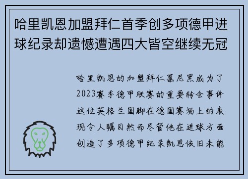 哈里凯恩加盟拜仁首季创多项德甲进球纪录却遗憾遭遇四大皆空继续无冠魔咒