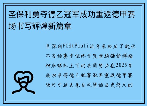 圣保利勇夺德乙冠军成功重返德甲赛场书写辉煌新篇章