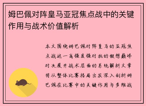 姆巴佩对阵皇马亚冠焦点战中的关键作用与战术价值解析