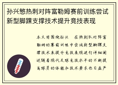 孙兴慜热刺对阵富勒姆赛前训练尝试新型脚踝支撑技术提升竞技表现