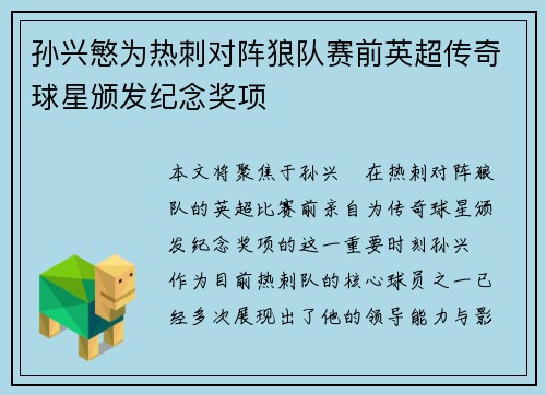 孙兴慜为热刺对阵狼队赛前英超传奇球星颁发纪念奖项