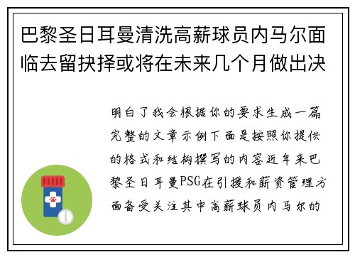 巴黎圣日耳曼清洗高薪球员内马尔面临去留抉择或将在未来几个月做出决定