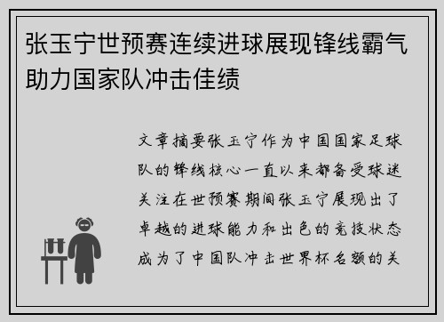 张玉宁世预赛连续进球展现锋线霸气助力国家队冲击佳绩