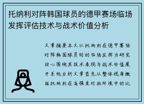托纳利对阵韩国球员的德甲赛场临场发挥评估技术与战术价值分析