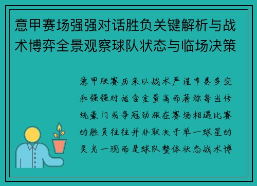意甲赛场强强对话胜负关键解析与战术博弈全景观察球队状态与临场决策