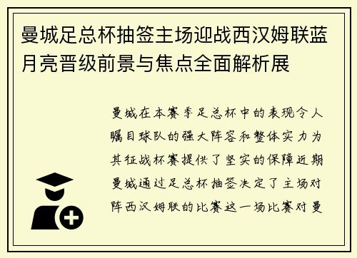 曼城足总杯抽签主场迎战西汉姆联蓝月亮晋级前景与焦点全面解析展