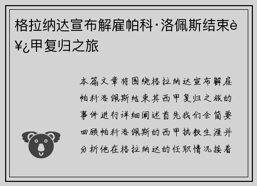 格拉纳达宣布解雇帕科·洛佩斯结束西甲复归之旅