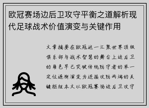 欧冠赛场边后卫攻守平衡之道解析现代足球战术价值演变与关键作用