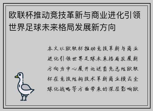 欧联杯推动竞技革新与商业进化引领世界足球未来格局发展新方向