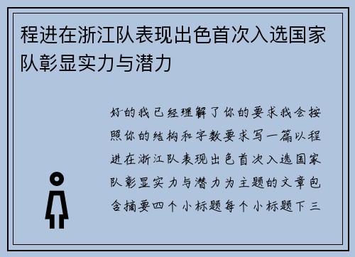 程进在浙江队表现出色首次入选国家队彰显实力与潜力
