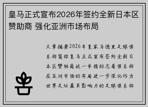 皇马正式宣布2026年签约全新日本区赞助商 强化亚洲市场布局