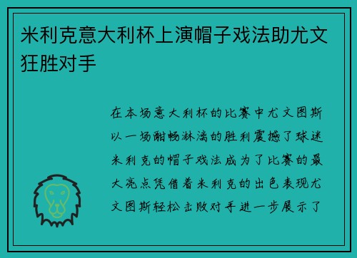 米利克意大利杯上演帽子戏法助尤文狂胜对手