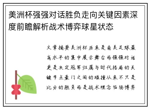美洲杯强强对话胜负走向关键因素深度前瞻解析战术博弈球星状态 美洲杯强强对话胜负走向关键因素深度前瞻解析战术博弈球星状态