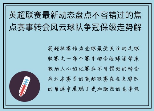 英超联赛最新动态盘点不容错过的焦点赛事转会风云球队争冠保级走势解析