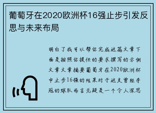 葡萄牙在2020欧洲杯16强止步引发反思与未来布局