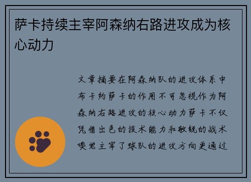 萨卡持续主宰阿森纳右路进攻成为核心动力