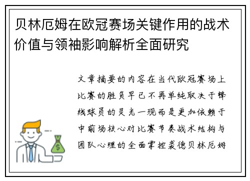 贝林厄姆在欧冠赛场关键作用的战术价值与领袖影响解析全面研究