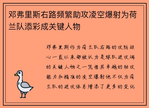邓弗里斯右路频繁助攻凌空爆射为荷兰队添彩成关键人物
