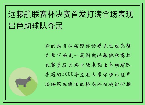 远藤航联赛杯决赛首发打满全场表现出色助球队夺冠 远藤航联赛杯决赛首发打满全场表现出色助球队夺冠