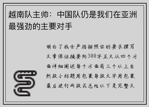 越南队主帅：中国队仍是我们在亚洲最强劲的主要对手