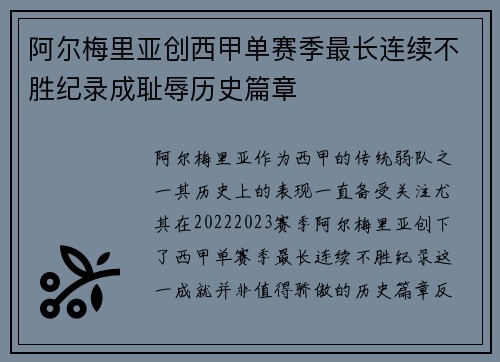 阿尔梅里亚创西甲单赛季最长连续不胜纪录成耻辱历史篇章