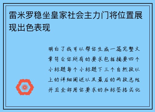 雷米罗稳坐皇家社会主力门将位置展现出色表现