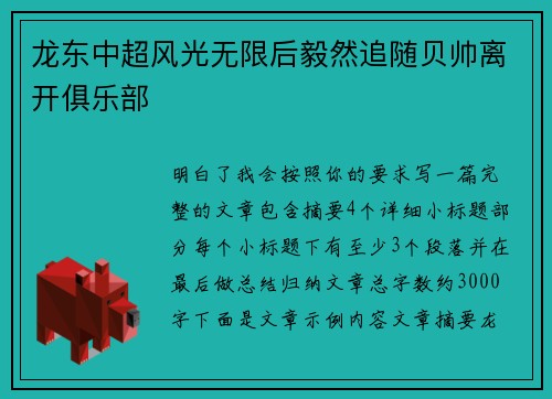 龙东中超风光无限后毅然追随贝帅离开俱乐部