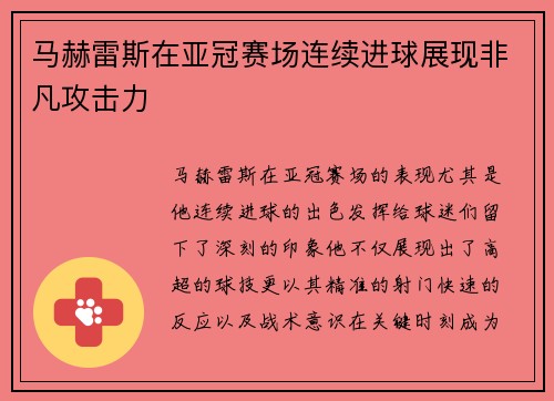 马赫雷斯在亚冠赛场连续进球展现非凡攻击力 马赫雷斯在亚冠赛场连续进球展现非凡攻击力