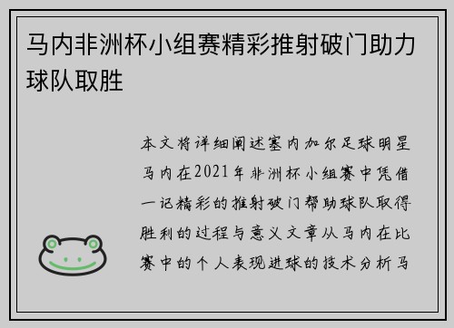 马内非洲杯小组赛精彩推射破门助力球队取胜 马内非洲杯小组赛精彩推射破门助力球队取胜