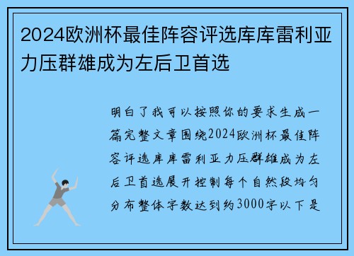 2024欧洲杯最佳阵容评选库库雷利亚力压群雄成为左后卫首选