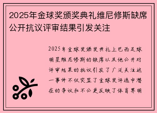 2025年金球奖颁奖典礼维尼修斯缺席公开抗议评审结果引发关注