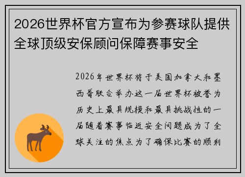 2026世界杯官方宣布为参赛球队提供全球顶级安保顾问保障赛事安全