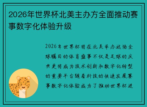 2026年世界杯北美主办方全面推动赛事数字化体验升级
