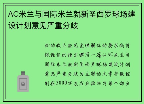 AC米兰与国际米兰就新圣西罗球场建设计划意见严重分歧